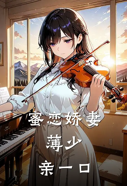 蜜恋娇妻：薄少，亲一口