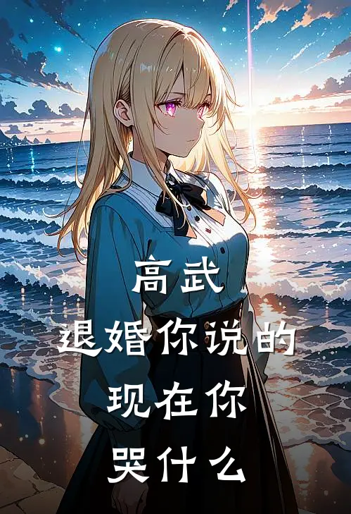 高武：退婚你说的，现在你哭什么林羽叶虞媗免费完结版小说_小说完结高武：退婚你说的，现在你哭什么林羽叶虞媗