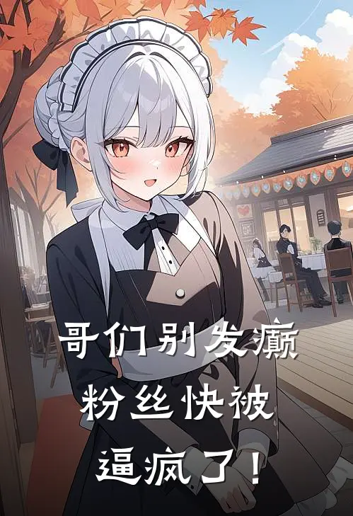 哥们别发癫，粉丝快被逼疯了！(彭晚意于晏)热门小说_《哥们别发癫，粉丝快被逼疯了！》最新章节在线阅读