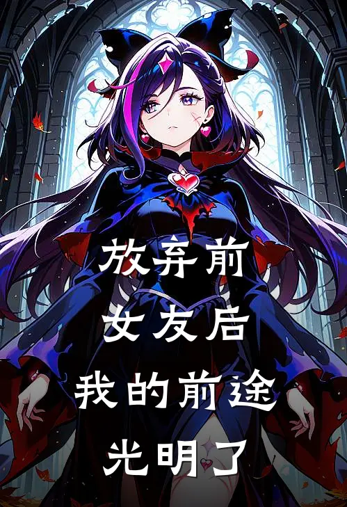 放弃前女友后，我的前途光明了沈研书林锐完结小说大全_免费热门小说放弃前女友后，我的前途光明了(沈研书林锐)