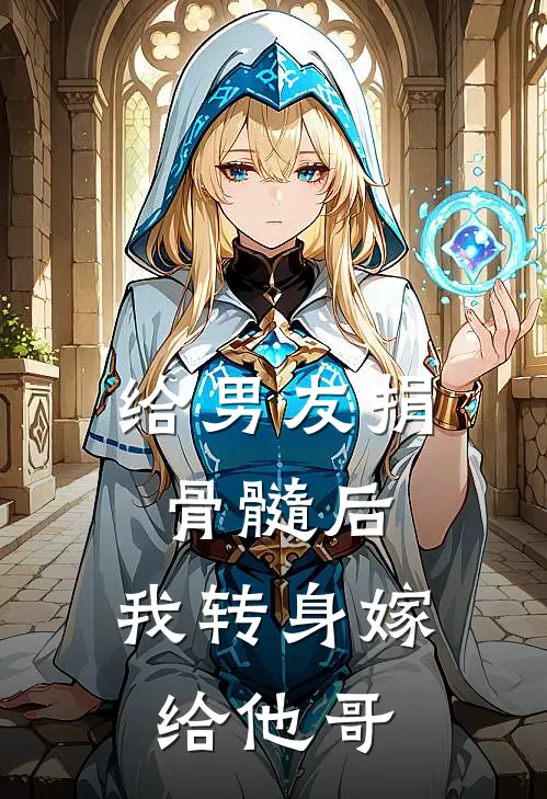 给男友捐骨髓后，我转身嫁给他哥顾逢景沈郁柔热门小说排行_免费阅读全文给男友捐骨髓后，我转身嫁给他哥(顾逢景沈郁柔)