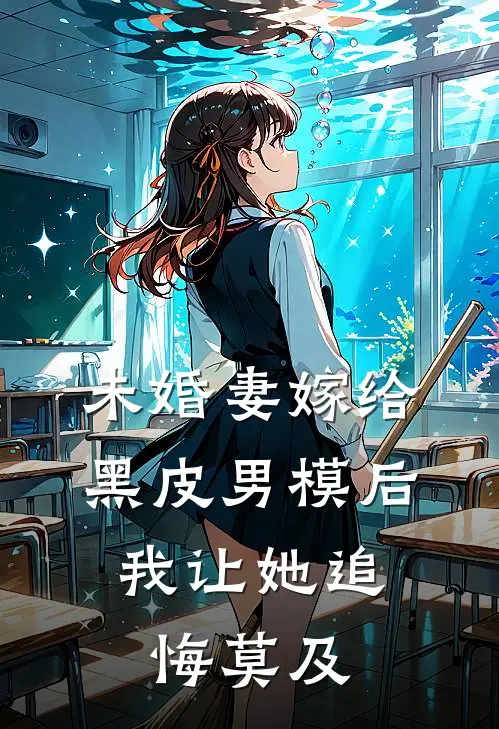 未婚妻嫁给黑皮男模后，我让她追悔莫及佚名佚名热门完结小说_最热门小说未婚妻嫁给黑皮男模后，我让她追悔莫及佚名佚名