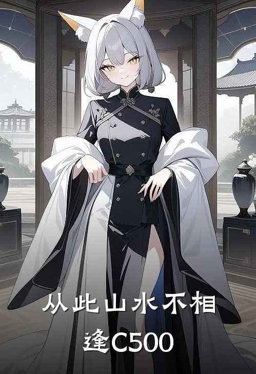 萧若安柳鸢儿《从此山水不相逢C500》最新章节阅读_(从此山水不相逢C500)全章节免费在线阅读