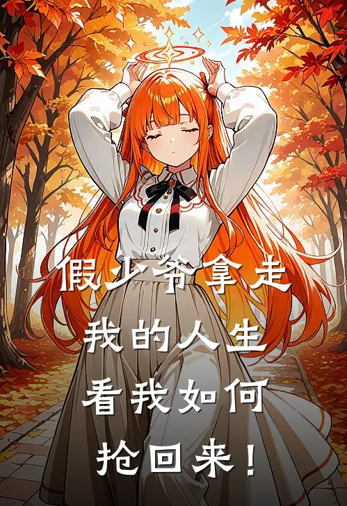 假少爷拿走我的人生，看我如何抢回来！