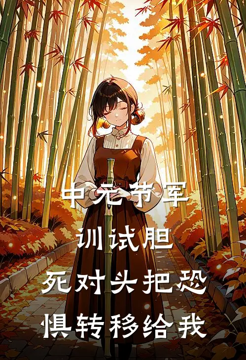 中元节军训试胆，死对头把恐惧转移给我