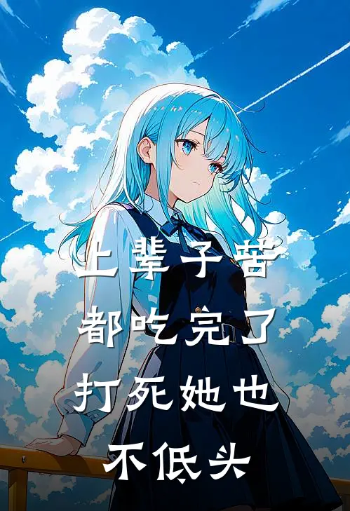 上辈子苦都吃完了，打死她也不低头