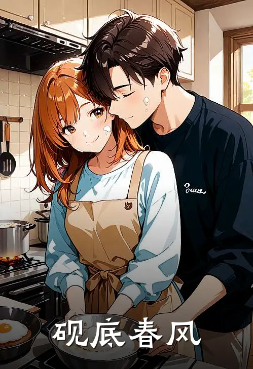 砚底春风全文免费阅读无弹窗大结局_砚底春风（苏晚陈叔）小说免费阅读大结局