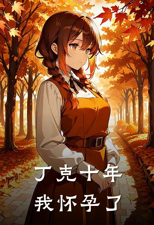 丁克十年，我怀孕了丁克林安桃免费阅读全文_热门小说大全丁克十年，我怀孕了丁克林安桃