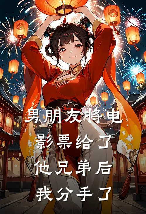 男朋友将电影票给了他兄弟后，我分手了