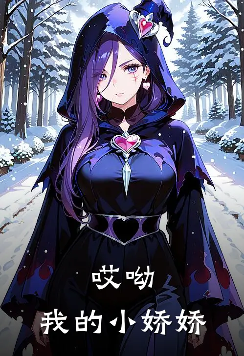 哎呦，我的小娇娇(云娇娇娇娇)好看的完结小说_完本小说哎呦，我的小娇娇云娇娇娇娇