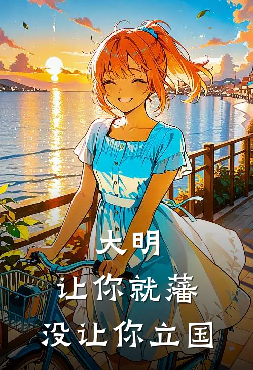 大明：让你就藩，没让你立国