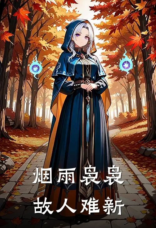 烟雨袅袅，故人难新（佚名佚名）全文免费阅读无弹窗大结局_烟雨袅袅，故人难新最新章节列表_笔趣阁（佚名佚名）