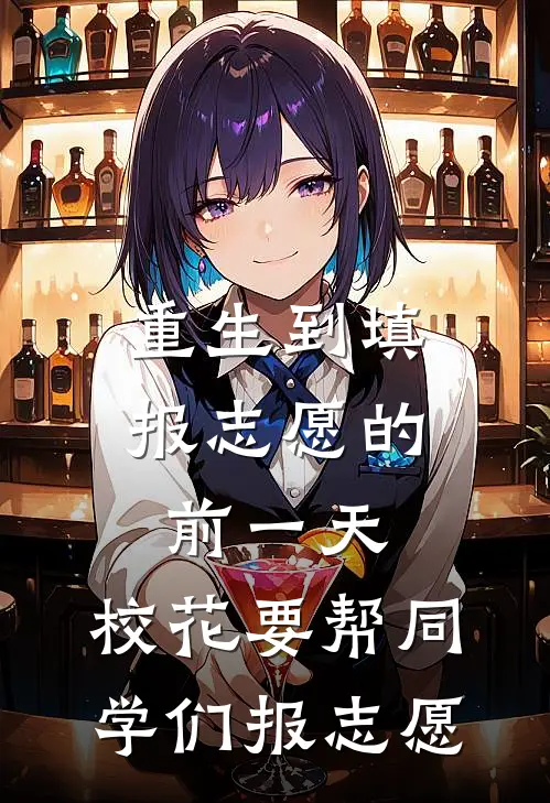 重生到填报志愿的前一天，校花要帮同学们报志愿(徐梦盈盈)热门小说大全_免费小说大全重生到填报志愿的前一天，校花要帮同学们报志愿徐梦盈盈