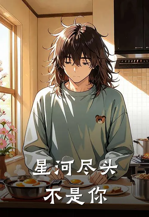 星河尽头不是你