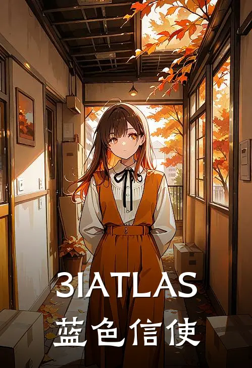 3IATLAS：蓝色信使(林星河艾米)完整版免费全文阅读_完本小说推荐3IATLAS：蓝色信使(林星河艾米)