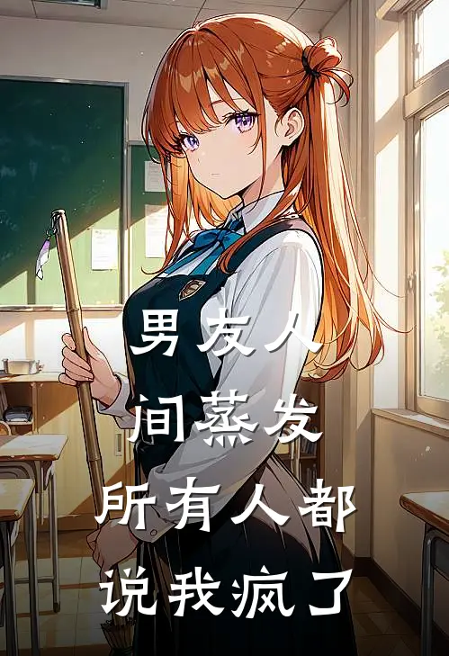 男友人间蒸发，所有人都说我疯了