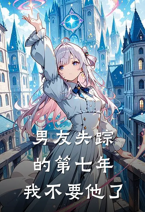 男友失踪的第七年，我不要他了许轻年杜倾免费小说推荐_推荐完结小说男友失踪的第七年，我不要他了(许轻年杜倾)