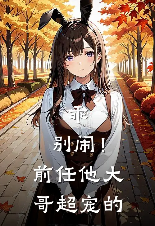 林夏清霍煜谦乖，别闹！前任他大哥超宠的最新章节阅读_林夏清霍煜谦最新章节在线阅读