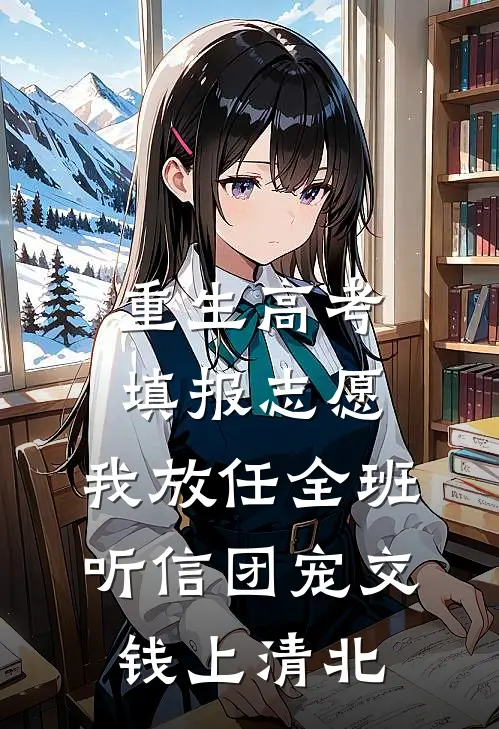 重生高考填报志愿，我放任全班听信团宠交钱上清北林娇娇宋渡完结小说_完结版小说全文免费阅读重生高考填报志愿，我放任全班听信团宠交钱上清北林娇娇宋渡