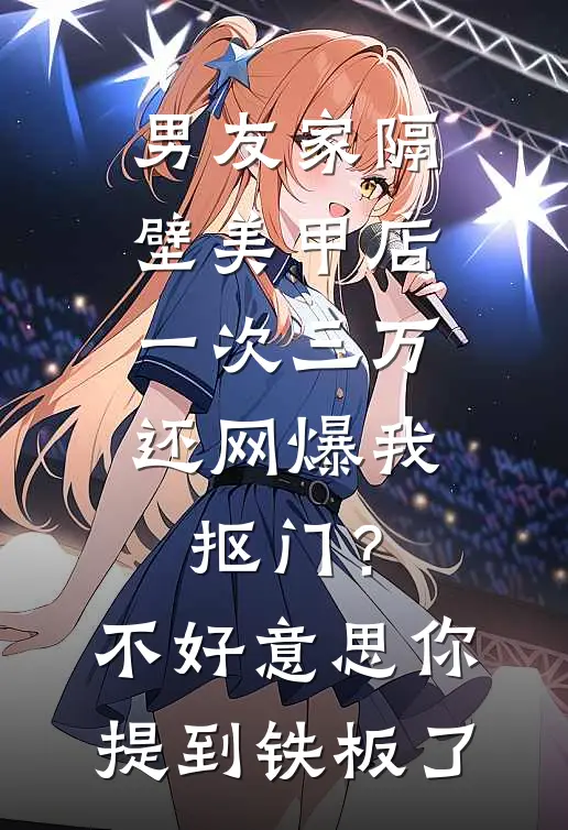 男友家隔壁美甲店一次三万，还网爆我抠门？不好意思你提到铁板了罗松张雯全集免费小说_免费小说完结男友家隔壁美甲店一次三万，还网爆我抠门？不好意思你提到铁板了(罗松张雯)