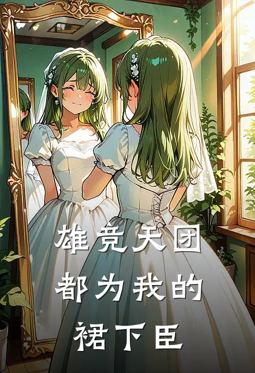 雄竞天团都为我的裙下臣(沈亦棠陆见枭)小说推荐完本_全本免费小说雄竞天团都为我的裙下臣沈亦棠陆见枭