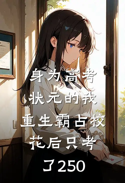 身为高考状元的我，重生霸占校花后只考了250苏语桐赵文博最新好看小说推荐_完本小说免费身为高考状元的我，重生霸占校花后只考了250(苏语桐赵文博)