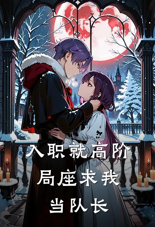 入职就高阶，局座求我当队长(余淮奥特曼)最新推荐小说_在哪看免费小说入职就高阶，局座求我当队长余淮奥特曼