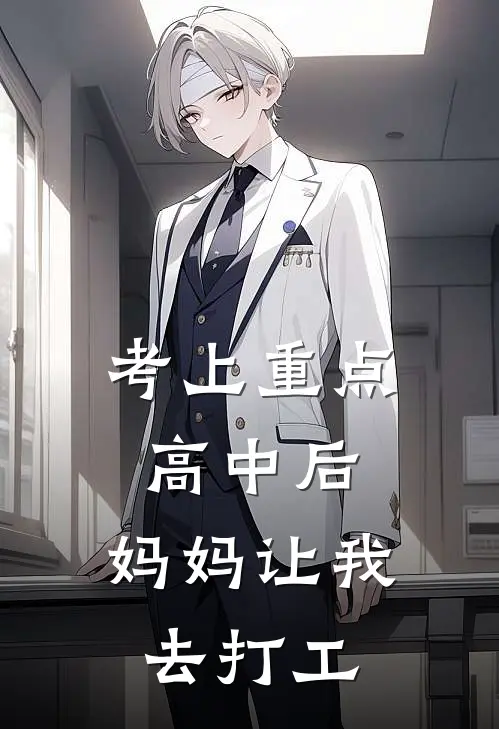 考上重点高中后，妈妈让我去打工