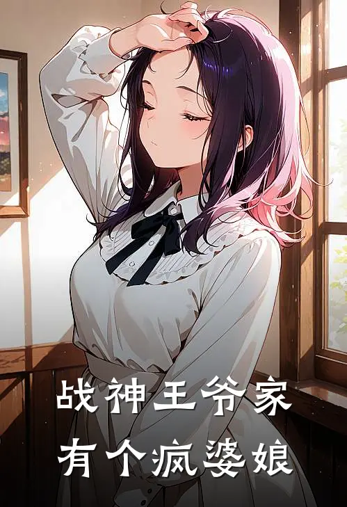 战神王爷家有个疯婆娘姜宁萌宝热门的小说_热门小说在线阅读战神王爷家有个疯婆娘姜宁萌宝