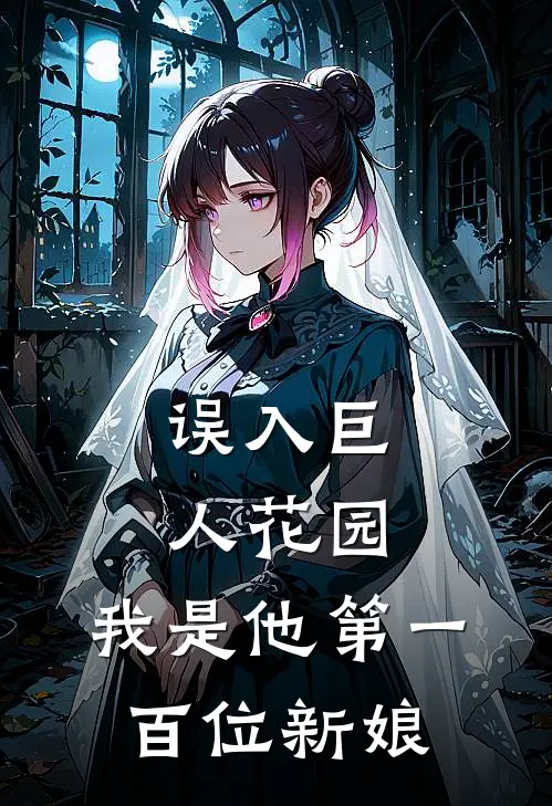 误入巨人花园，我是他第一百位新娘