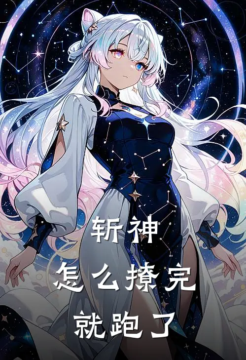 斩神，怎么撩完就跑了(江澈叶梵)全文免费小说_小说免费完结斩神，怎么撩完就跑了(江澈叶梵)