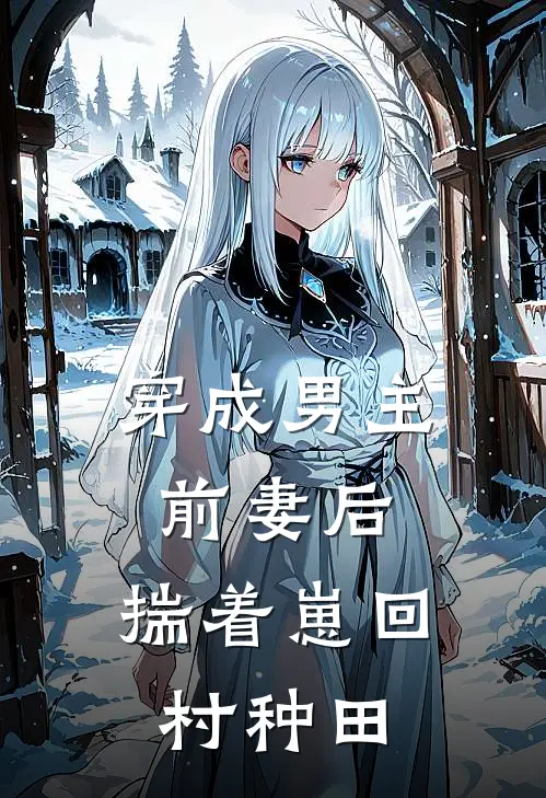 穿成男主前妻后，揣着崽回村种田