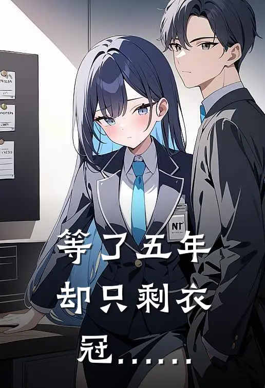 等了五年却只剩衣冠……李梦瑶李叔完整版小说_最新章节列表等了五年却只剩衣冠……(李梦瑶李叔)