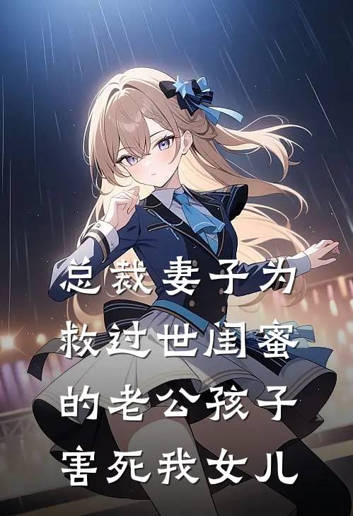 总裁妻子为救过世闺蜜的老公孩子害死我女儿苏蔓沈家成热门完本小说_最新章节列表总裁妻子为救过世闺蜜的老公孩子害死我女儿(苏蔓沈家成)