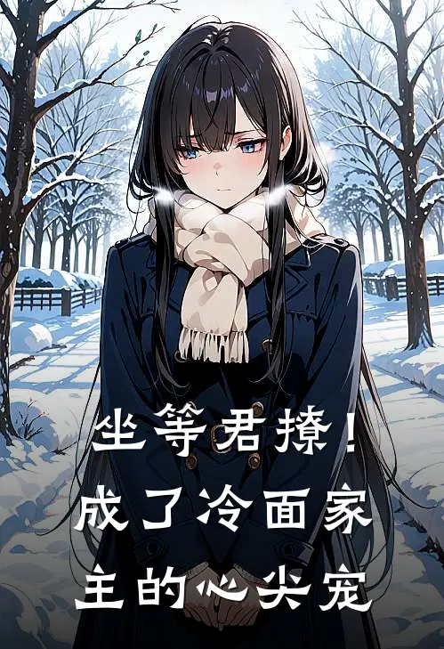 坐等君撩！成了冷面家主的心尖宠(奉岚楚言)热门小说大全_免费小说大全坐等君撩！成了冷面家主的心尖宠奉岚楚言