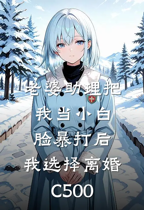 老婆助理把我当小白脸暴打后，我选择离婚C500王阳李总热门的小说_免费小说老婆助理把我当小白脸暴打后，我选择离婚C500(王阳李总)