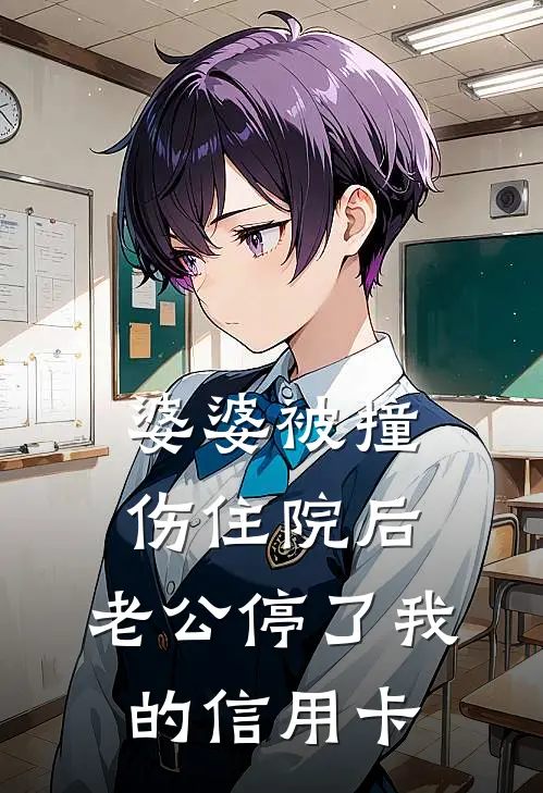 婆婆被撞伤住院后，老公停了我的信用卡赵楚怡顾清川完整版小说_最新章节列表婆婆被撞伤住院后，老公停了我的信用卡(赵楚怡顾清川)