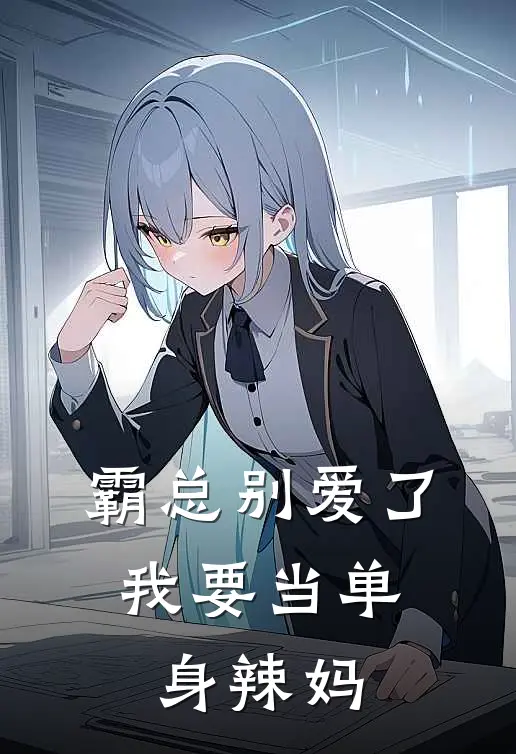 霸总别爱了，我要当单身辣妈傅律宋稚完结版小说_完结版小说霸总别爱了，我要当单身辣妈(傅律宋稚)