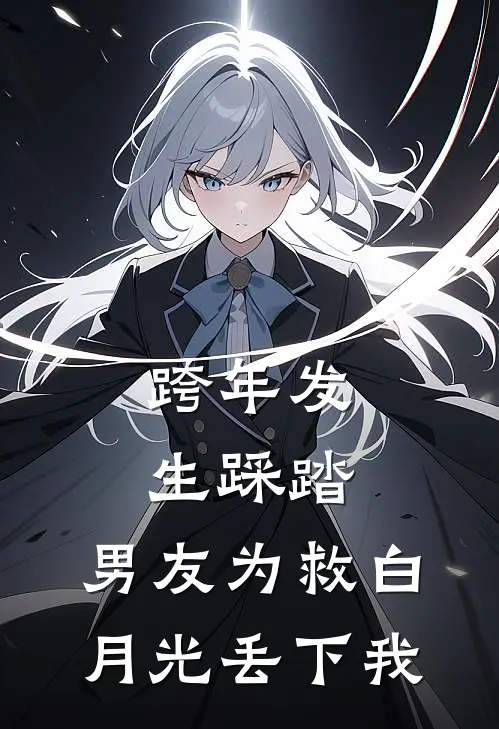 跨年发生踩踏，男友为救白月光丢下我