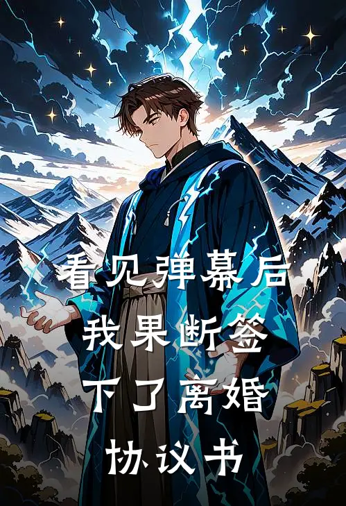 看见弹幕后，我果断签下了离婚协议书许珊珊赵江淮最新小说推荐_热门小说排行榜看见弹幕后，我果断签下了离婚协议书(许珊珊赵江淮)