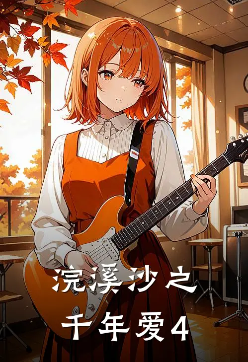 浣溪沙之千年爱（4）(玉楼春·叶翠莺)免费阅读全文_免费完结版小说浣溪沙之千年爱（4）玉楼春·叶翠莺