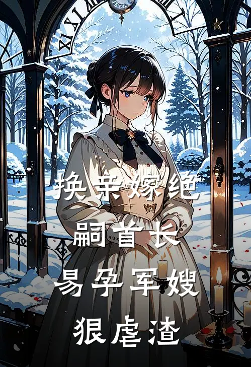 换亲嫁绝嗣首长，易孕军嫂狠虐渣