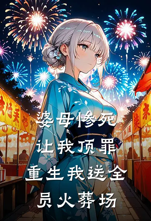 婆母惨死让我顶罪，重生我送全员火葬场
