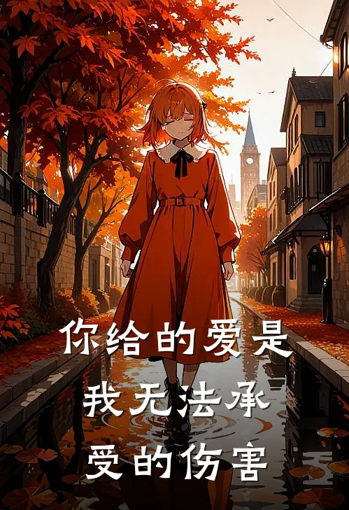 你给的爱是我无法承受的伤害(林枝林景阳)完结小说_小说完整版免费阅读你给的爱是我无法承受的伤害林枝林景阳