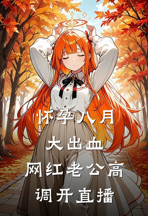 《怀孕八月大出血，网红老公高调开直播》姜可妍陈晏初完本小说_姜可妍陈晏初(怀孕八月大出血，网红老公高调开直播)全文免费阅读无弹窗大结局