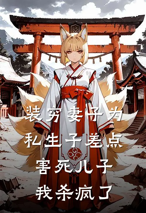 装穷妻子为私生子差点害死儿子，我杀疯了沈晚烟米国才推荐完结小说_热门小说在线阅读装穷妻子为私生子差点害死儿子，我杀疯了(沈晚烟米国才)
