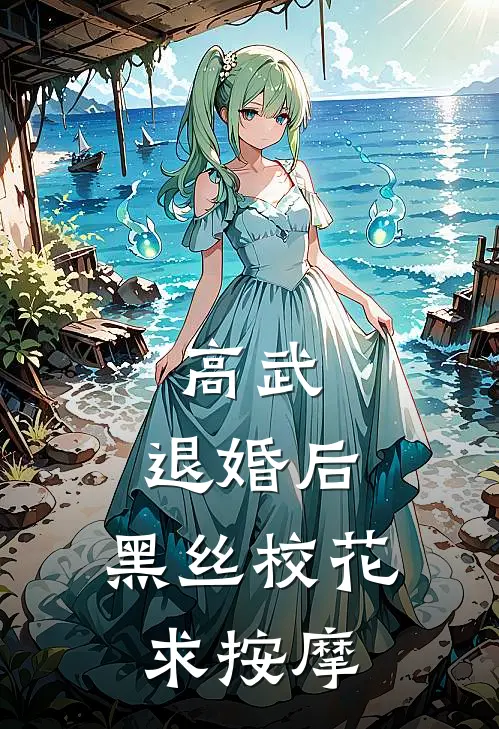 高武：退婚后，黑丝校花求按摩林夜苏瑶完结版免费小说_完本小说大全高武：退婚后，黑丝校花求按摩林夜苏瑶