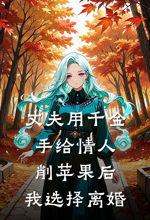 丈夫用千金手给情人削苹果后，我选择离婚林诗宋云最新完结小说推荐_在线免费小说丈夫用千金手给情人削苹果后，我选择离婚(林诗宋云)