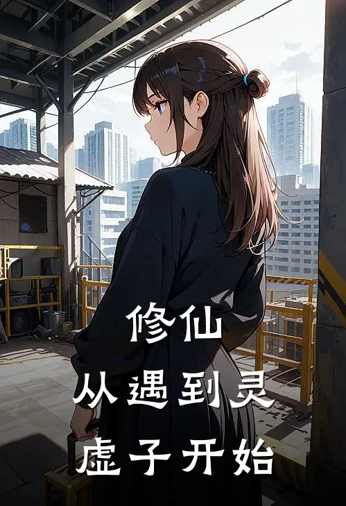 修仙，从遇到灵虚子开始