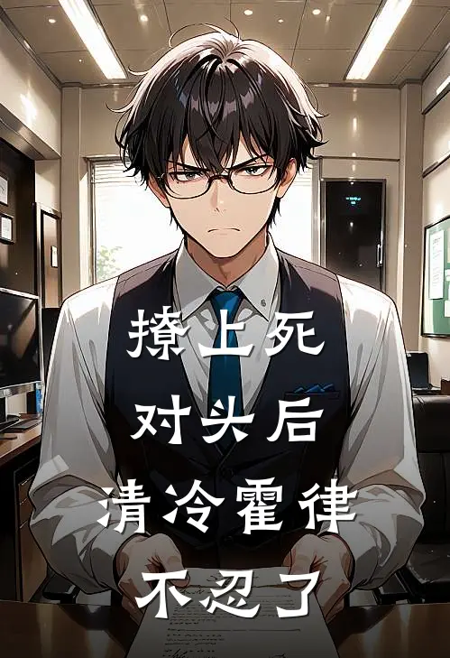 撩上死对头后，清冷霍律不忍了霍云州江南完本小说免费阅读_小说完结版撩上死对头后，清冷霍律不忍了霍云州江南